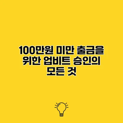 100만원 미만 출금을 위한 업비트 승인의 모든 것