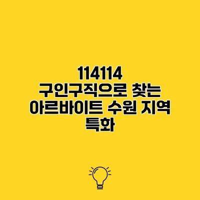 114114 구인구직으로 찾는 아르바이트 수원 지역 특화