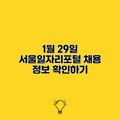 1월 29일 서울일자리포털 채용 정보 확인하기