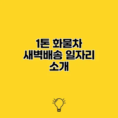 1톤 화물차 새벽배송 일자리 소개