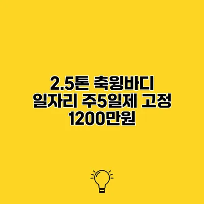 2.5톤 축윙바디 일자리 주5일제 고정 1200만원
