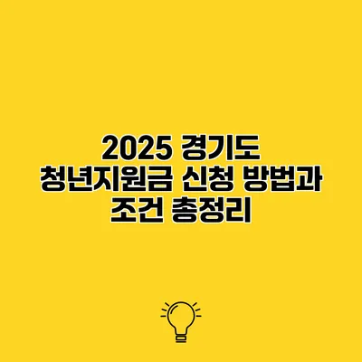 2025 경기도 청년지원금 신청 방법과 조건 총정리