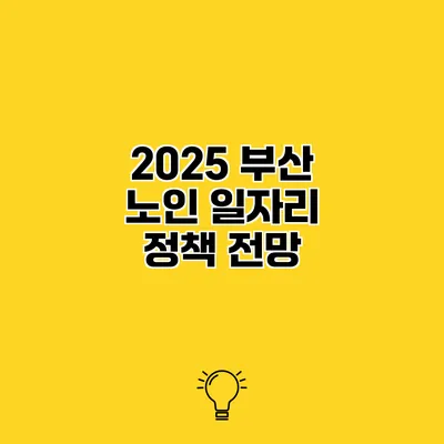 2025 부산 노인 일자리 정책 전망