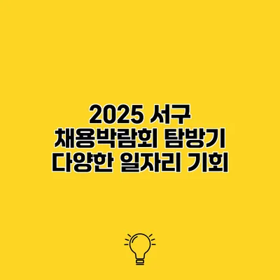 2025 서구 채용박람회 탐방기 다양한 일자리 기회