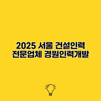 2025 서울 건설인력 전문업체 경원인력개발