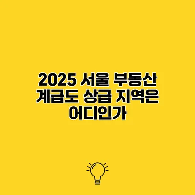 2025 서울 부동산 계급도 상급 지역은 어디인가?