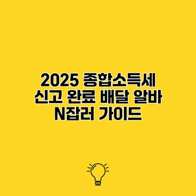 2025 종합소득세 신고 완료 배달 알바 N잡러 가이드
