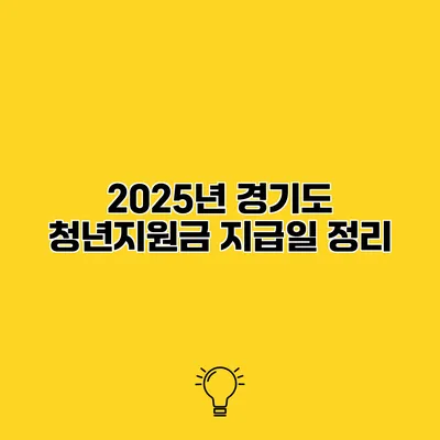 2025년 경기도 청년지원금 지급일 정리