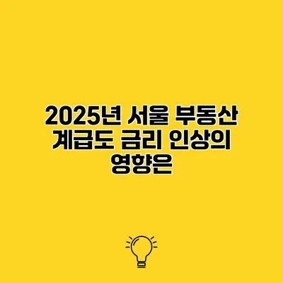 2025년 서울 부동산 계급도 금리 인상의 영향은?