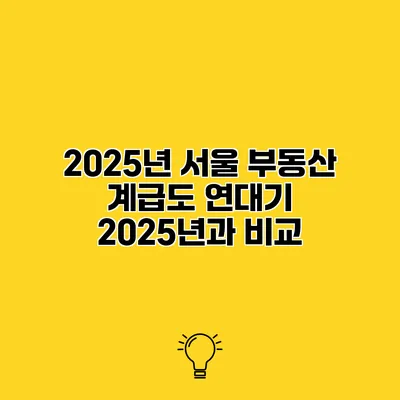 2025년 서울 부동산 계급도 연대기 2025년과 비교