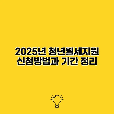 2025년 청년월세지원 신청방법과 기간 정리