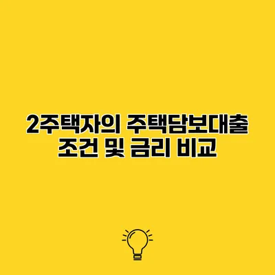 2주택자의 주택담보대출 조건 및 금리 비교