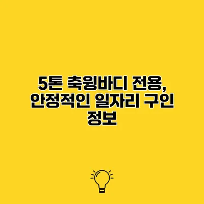 5톤 축윙바디 전용, 안정적인 일자리 구인 정보