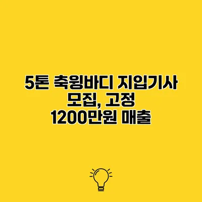 5톤 축윙바디 지입기사 모집, 고정 1200만원 매출