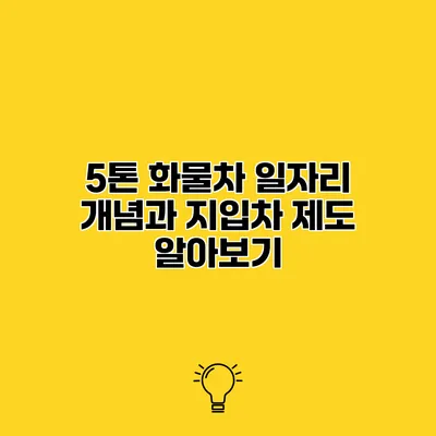 5톤 화물차 일자리 개념과 지입차 제도 알아보기