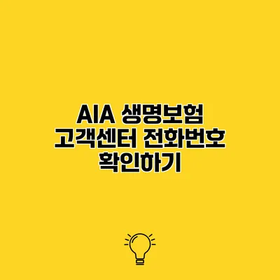 AIA 생명보험 고객센터 전화번호 확인하기