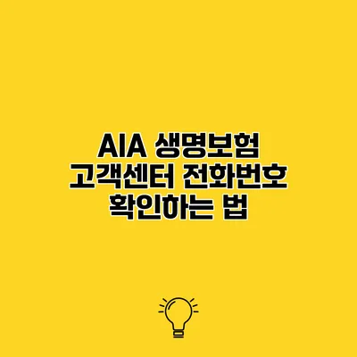 AIA 생명보험 고객센터 전화번호 확인하는 법