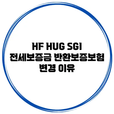HF HUG SGI 전세보증금 반환보증보험 변경 이유