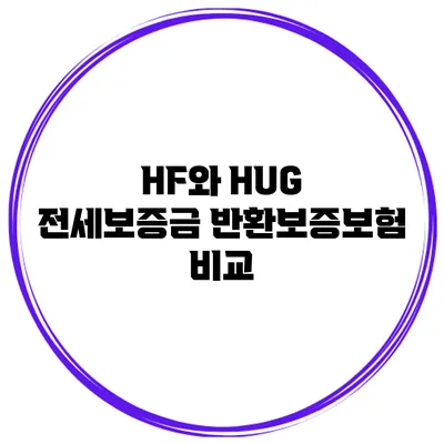 HF와 HUG 전세보증금 반환보증보험 비교