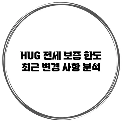 HUG 전세 보증 한도 최근 변경 사항 분석