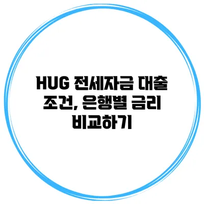 HUG 전세자금 대출 조건, 은행별 금리 비교하기