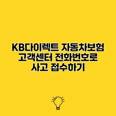 KB다이렉트 자동차보험 고객센터 전화번호로 사고 접수하기