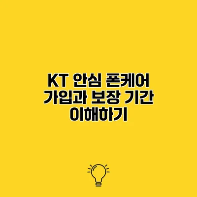KT 안심 폰케어 가입과 보장 기간 이해하기