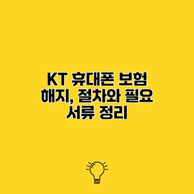 KT 휴대폰 보험 해지, 절차와 필요 서류 정리