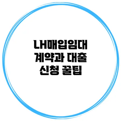 LH매입임대 계약과 대출 신청 꿀팁