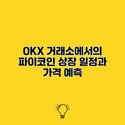 OKX 거래소에서의 파이코인 상장 일정과 가격 예측