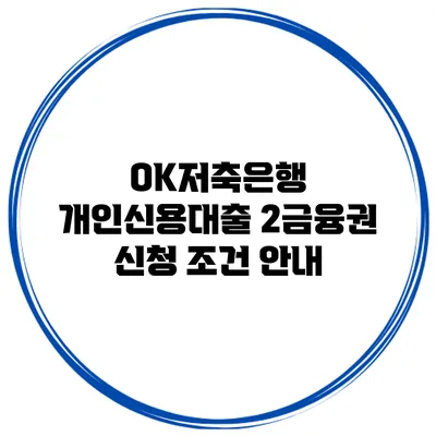 OK저축은행 개인신용대출 2금융권 신청 조건 안내