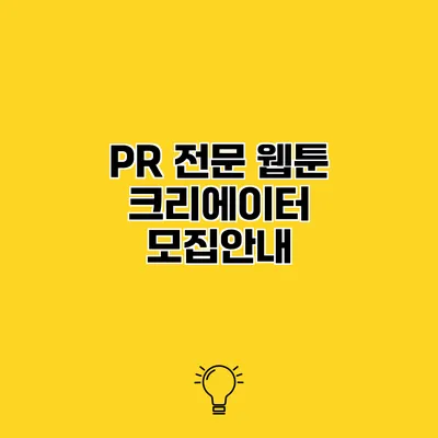 PR 전문 웹툰 크리에이터 모집안내