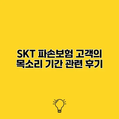 SKT 파손보험 고객의 목소리 기간 관련 후기