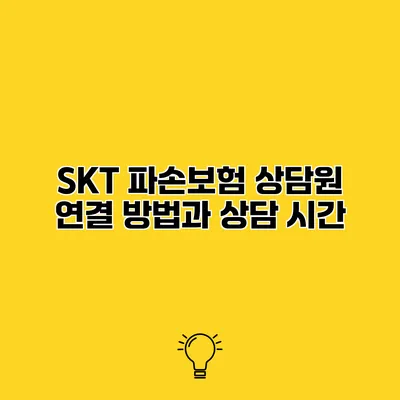 SKT 파손보험 상담원 연결 방법과 상담 시간