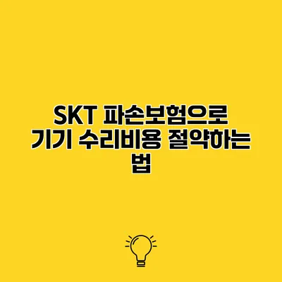 SKT 파손보험으로 기기 수리비용 절약하는 법