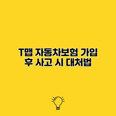 T맵 자동차보험 가입 후 사고 시 대처법