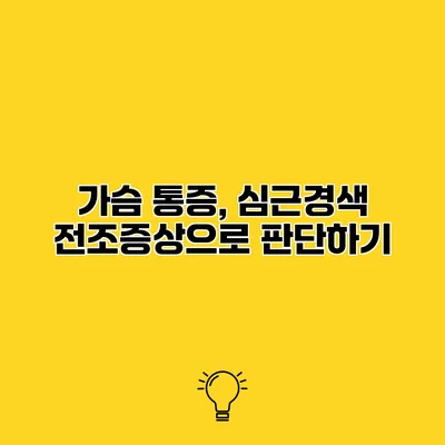 가슴 통증, 심근경색 전조증상으로 판단하기