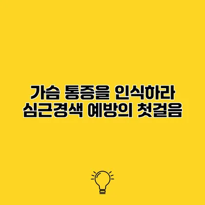 가슴 통증을 인식하라 심근경색 예방의 첫걸음