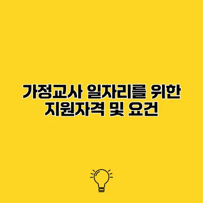 가정교사 일자리를 위한 지원자격 및 요건