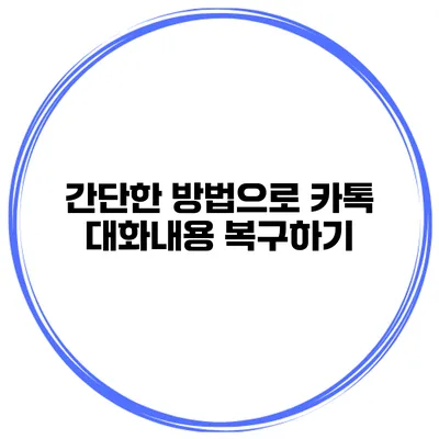 간단한 방법으로 카톡 대화내용 복구하기