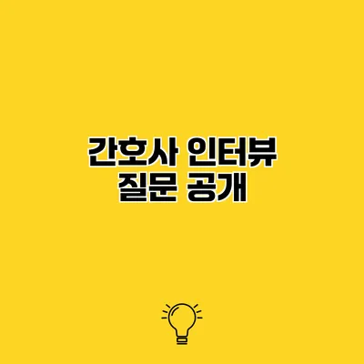 간호사 인터뷰 질문 공개