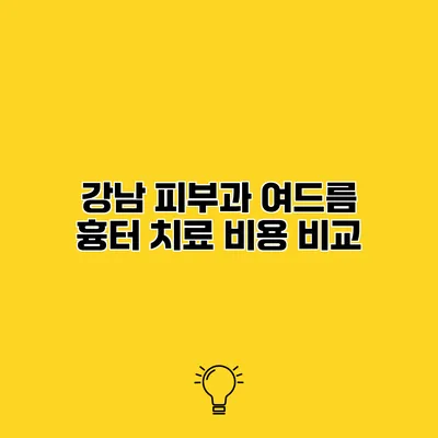 강남 피부과 여드름 흉터 치료 비용 비교