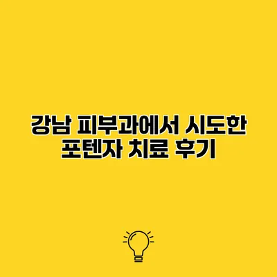 강남 피부과에서 시도한 포텐자 치료 후기