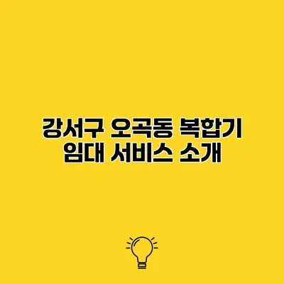 강서구 오곡동 복합기 임대 서비스 소개