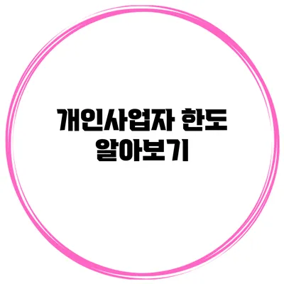 개인사업자 한도 알아보기