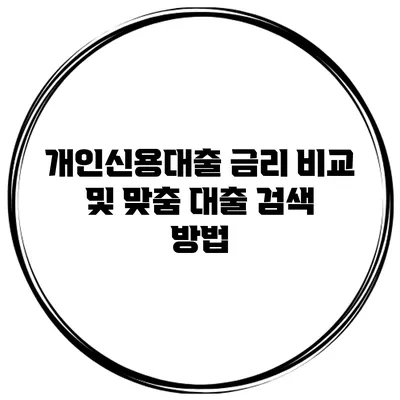 개인신용대출 금리 비교 및 맞춤 대출 검색 방법