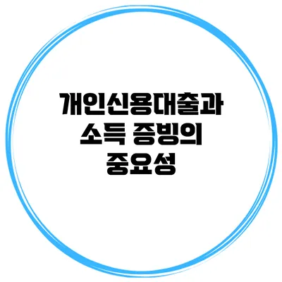 개인신용대출과 소득 증빙의 중요성