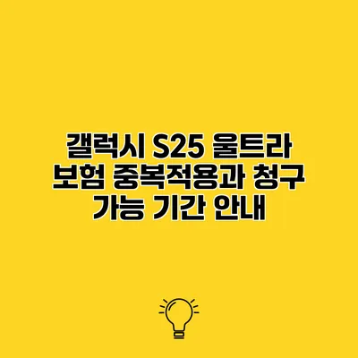 갤럭시 S25 울트라 보험 중복적용과 청구 가능 기간 안내