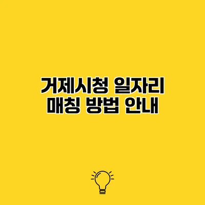 거제시청 일자리 매칭 방법 안내