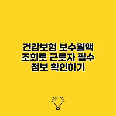 건강보험 보수월액 조회로 근로자 필수 정보 확인하기